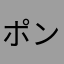 ポン吉オーちゃん