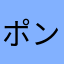 ポン吉セヴン