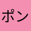 ポン吉ポンたろす