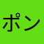 ポン吉12