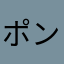 ポン太(p_-)