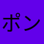ポン太Tカードnanaco