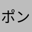 ポン子68