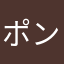 ポン酢(女)