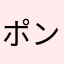 ポン酢ば