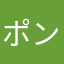 ポン酢もち