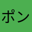 ポン酢ポポロ