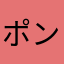 ポン酢人間