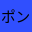 ポン酢太郎3