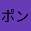 ポン酢覚醒