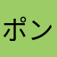 ポン鈴木