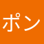 ポンpin