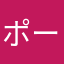 ポー〜な