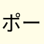ポーいい