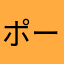 ポーゥ