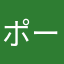 ポーカー大好き太郎