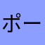 ポーカー楽しいちか