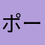 ポークC