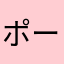 ポーケーモン