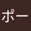 ポーション@5