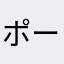 ポーズポーズにこり