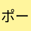 ポーズ難民