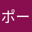 ポーソンでポーソン