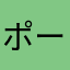 ポーッとしてます