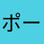 ポートグリフ