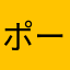 ポールエリイ