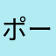 ポールk