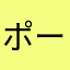 ポーヴレド