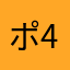 ポ457612