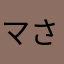 マさハる