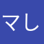 マしマゅ