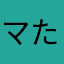 マたらなは