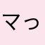 マっきイ