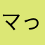 マっさカ