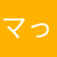 マっク