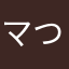 マつあに