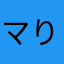 マりも