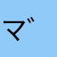 マ゛ッ