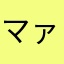 マァミィシィ