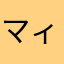 マィママ