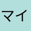 マイしずか