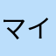 マイキーオノ