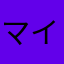 マイキー🩷