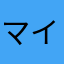 マイクさんです