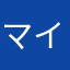 マイクゾス