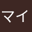 マイクラ❗️